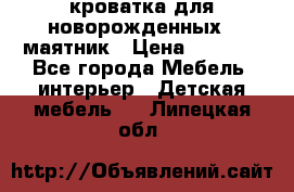 кроватка для новорожденных : маятник › Цена ­ 2 500 - Все города Мебель, интерьер » Детская мебель   . Липецкая обл.